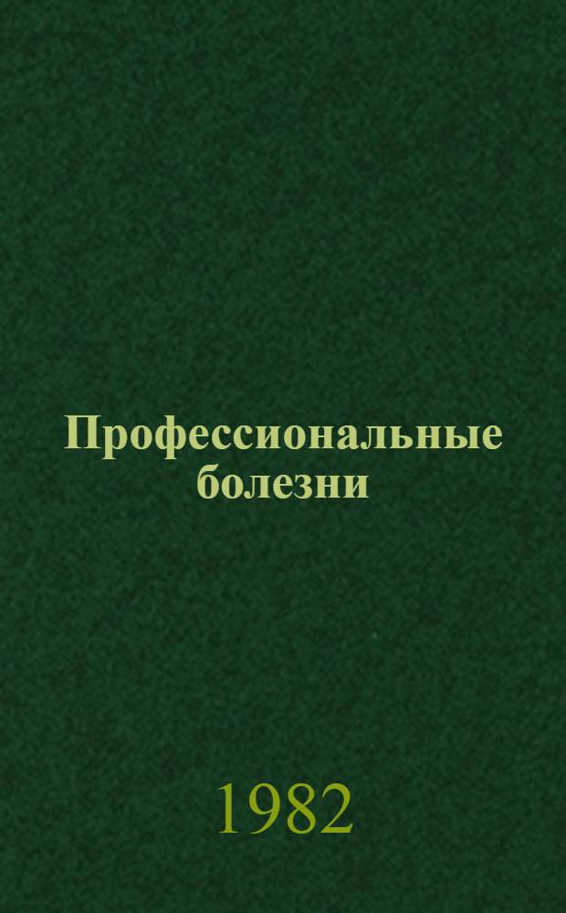Профессиональные болезни
