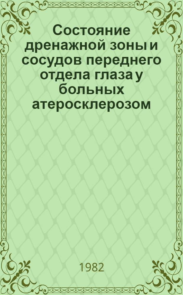 Состояние дренажной зоны и сосудов переднего отдела глаза у больных атеросклерозом, гипертонической болезнью, сахарным диабетом и открытоугольной глаукомой : Автореф. дис. на соиск. учен. степ. канд. мед. наук : (14.00.08)