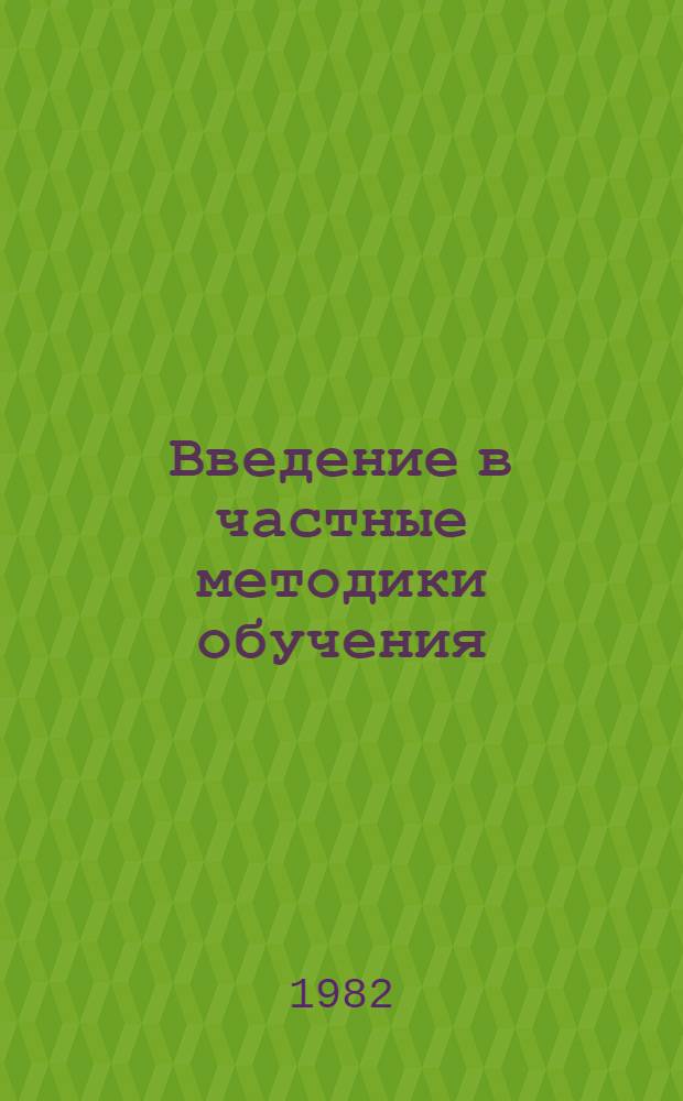 Введение в частные методики обучения : Учеб. пособие