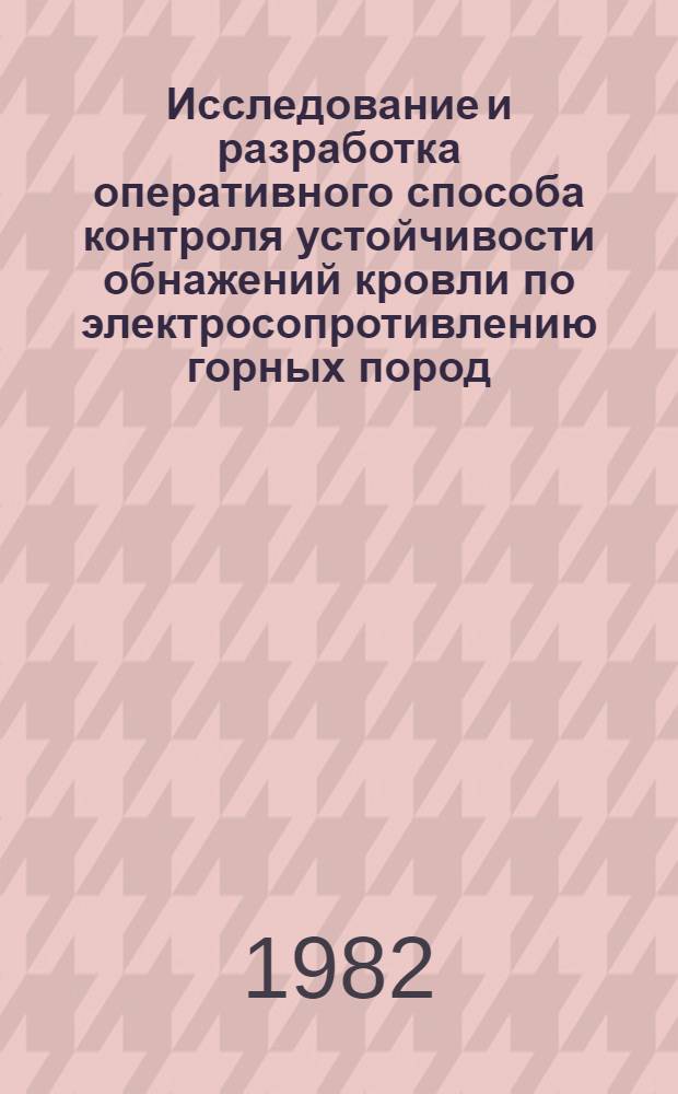 Исследование и разработка оперативного способа контроля устойчивости обнажений кровли по электросопротивлению горных пород : Автореф. дис. на соиск. учен. степ. канд. техн. наук : (01.04.07)