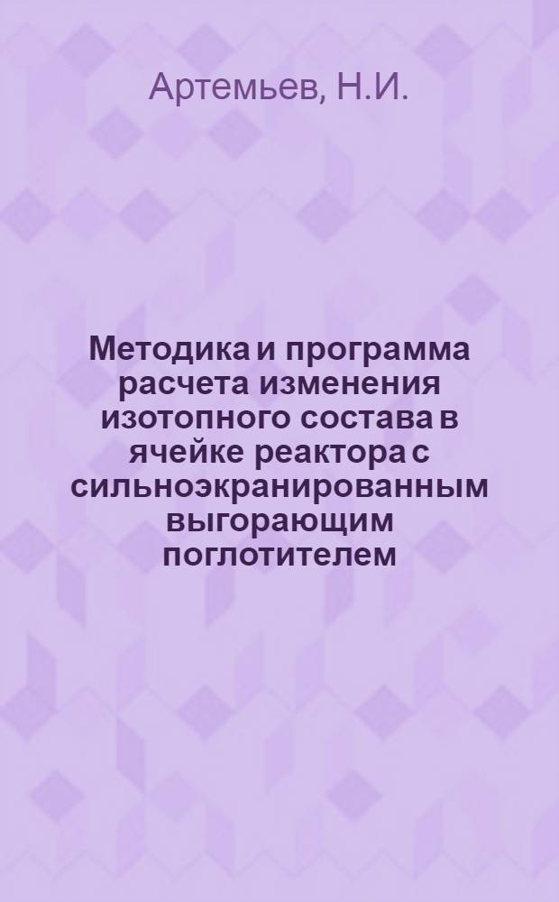 Методика и программа расчета изменения изотопного состава в ячейке реактора с сильноэкранированным выгорающим поглотителем