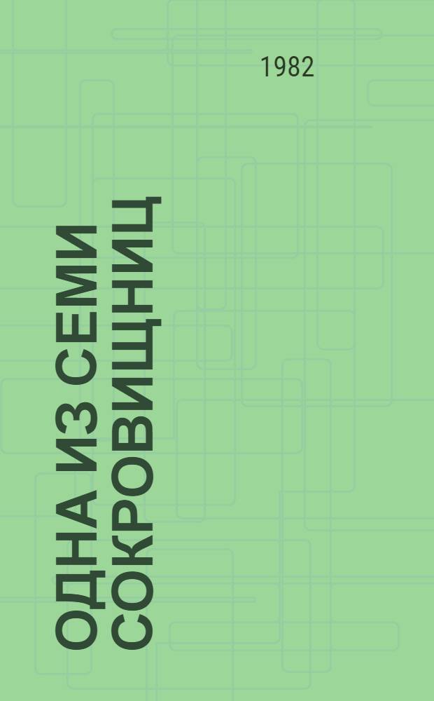 Одна из семи сокровищниц : (О работе птицефабрики "Узбекистан" Ташк. обл. Калинин. р-на)