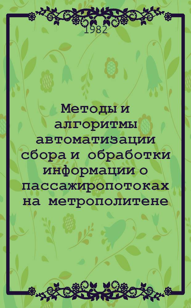 Методы и алгоритмы автоматизации сбора и обработки информации о пассажиропотоках на метрополитене