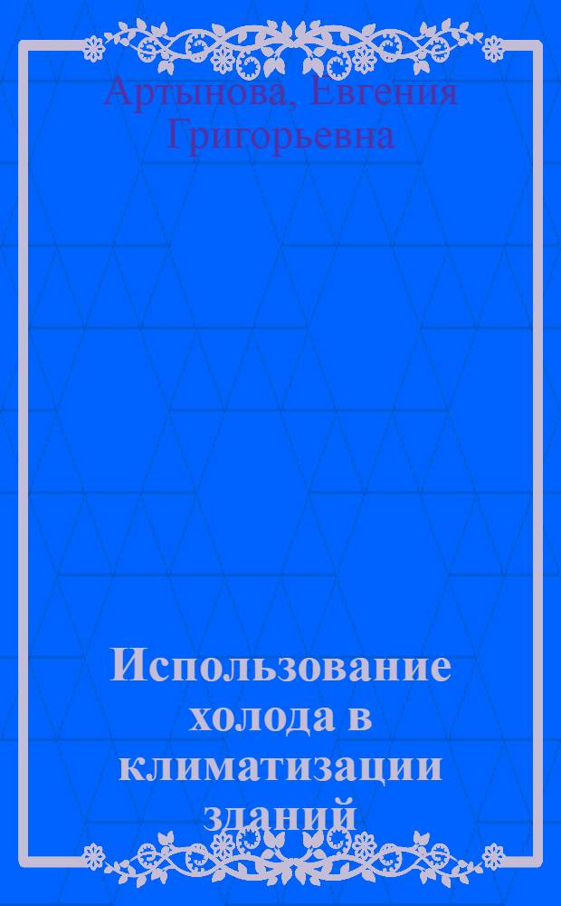 Использование холода в климатизации зданий : Учеб. пособие