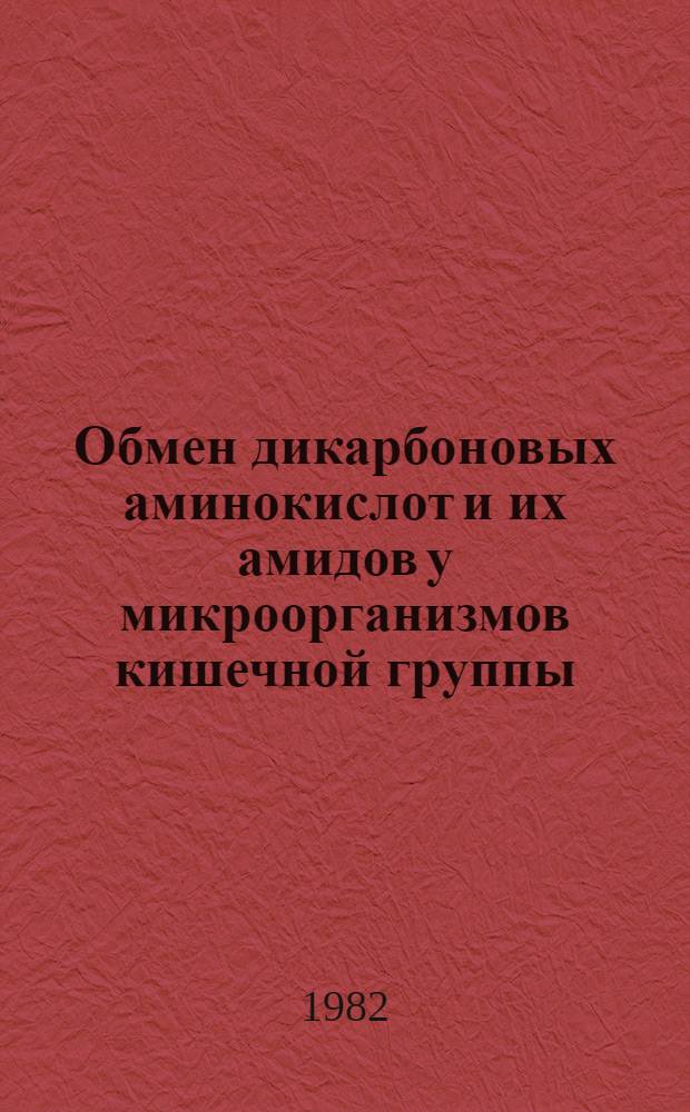Обмен дикарбоновых аминокислот и их амидов у микроорганизмов кишечной группы : Автореф. дис. на соиск. учен. степ. к. м. н