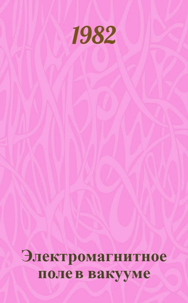 Электромагнитное поле в вакууме : Учеб. материалы к эксперименту