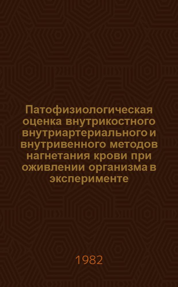 Патофизиологическая оценка внутрикостного внутриартериального и внутривенного методов нагнетания крови при оживлении организма в эксперименте : Автореф. дис. на соиск. учен. степ. канд. биол. наук : (14.00.16)