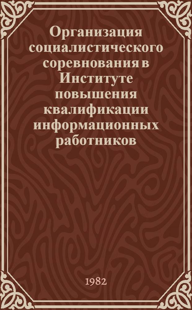 Организация социалистического соревнования в Институте повышения квалификации информационных работников