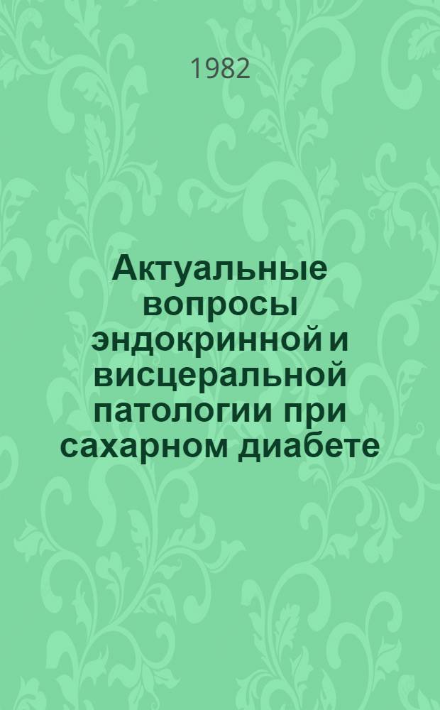 Актуальные вопросы эндокринной и висцеральной патологии при сахарном диабете