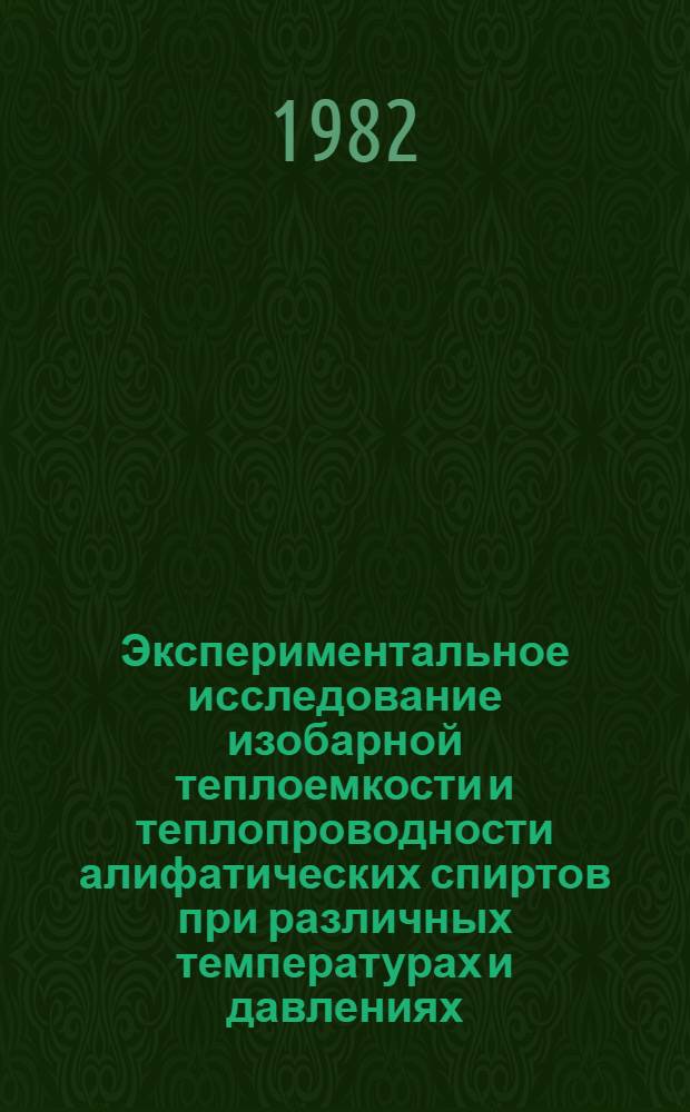Экспериментальное исследование изобарной теплоемкости и теплопроводности алифатических спиртов при различных температурах и давлениях : Автореф. дис. на соиск. учен. степ. канд. техн. наук : (05.14.05)
