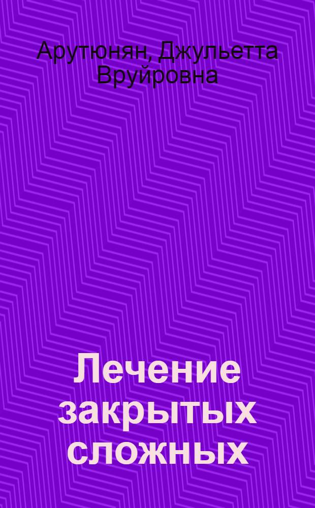 Лечение закрытых сложных (оскольчатых и сегментарных диафизарных переломов костей голени) : Автореф. дис. на соиск. учен. степ. канд. мед. наук : (14.00.22)