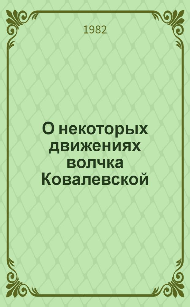 О некоторых движениях волчка Ковалевской : Автореф. дис. на соиск. учен. степ. канд. физ.-мат. наук : (01.02.01)