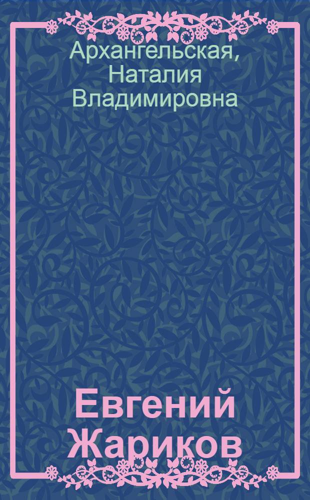 Евгений Жариков : Очерк творчества