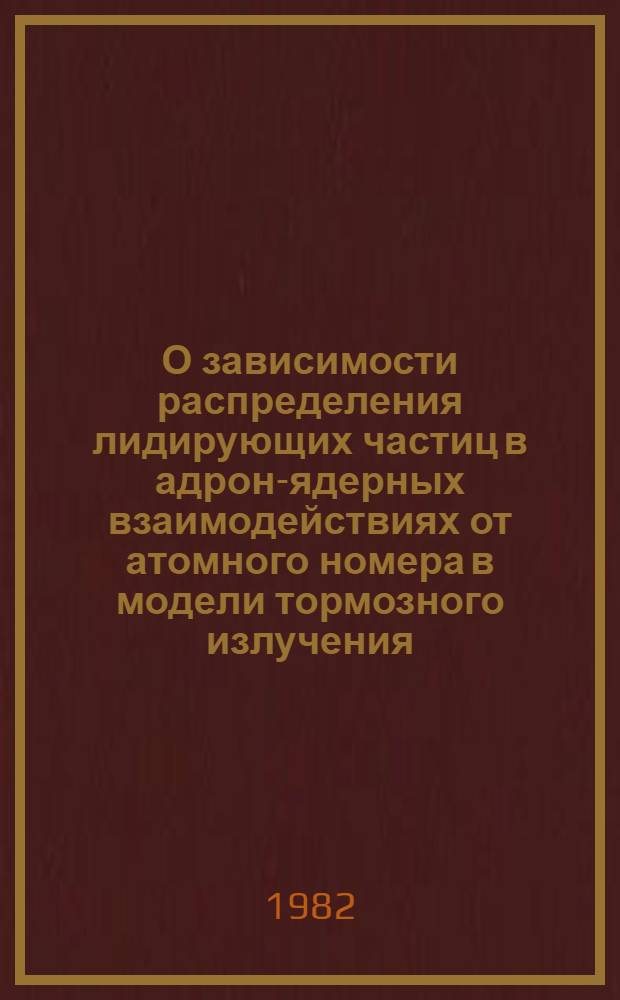 О зависимости распределения лидирующих частиц в адрон-ядерных взаимодействиях от атомного номера в модели тормозного излучения