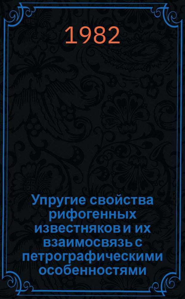 Упругие свойства рифогенных известняков и их взаимосвязь с петрографическими особенностями : Автореф. дис. на соиск. учен. степ. канд. геол.-минерал. наук : (04.00.12)