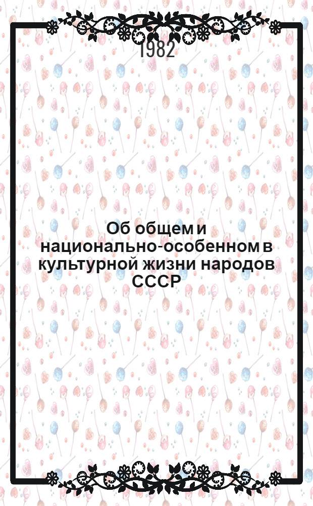 Об общем и национально-особенном в культурной жизни народов СССР : Для участников всесоюз. науч. конф. "Интернационализация духов. жизни сов. народов в условиях развитого социализма", г. Вильнюс, 29-30 нояб. 1982 г