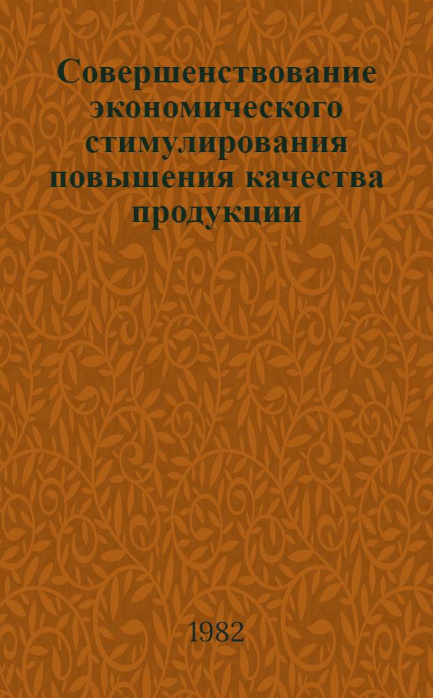 Совершенствование экономического стимулирования повышения качества продукции : (На прим. ВПО "Союзмашхлопководство") : Автореф. дис. на соиск. учен. степ. канд. экон. наук : (08.00.05)