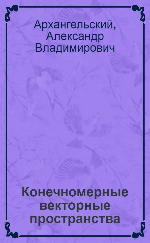 Конечномерные векторные пространства