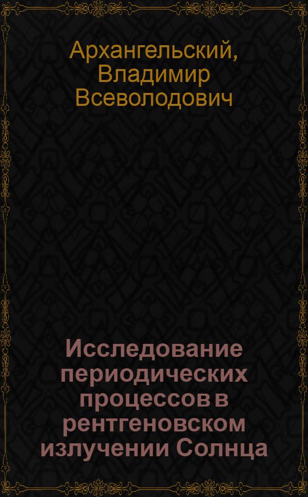 Исследование периодических процессов в рентгеновском излучении Солнца : Автореф. дис. на соиск. учен. степ. канд. физ.-мат. наук : (01.03.02)