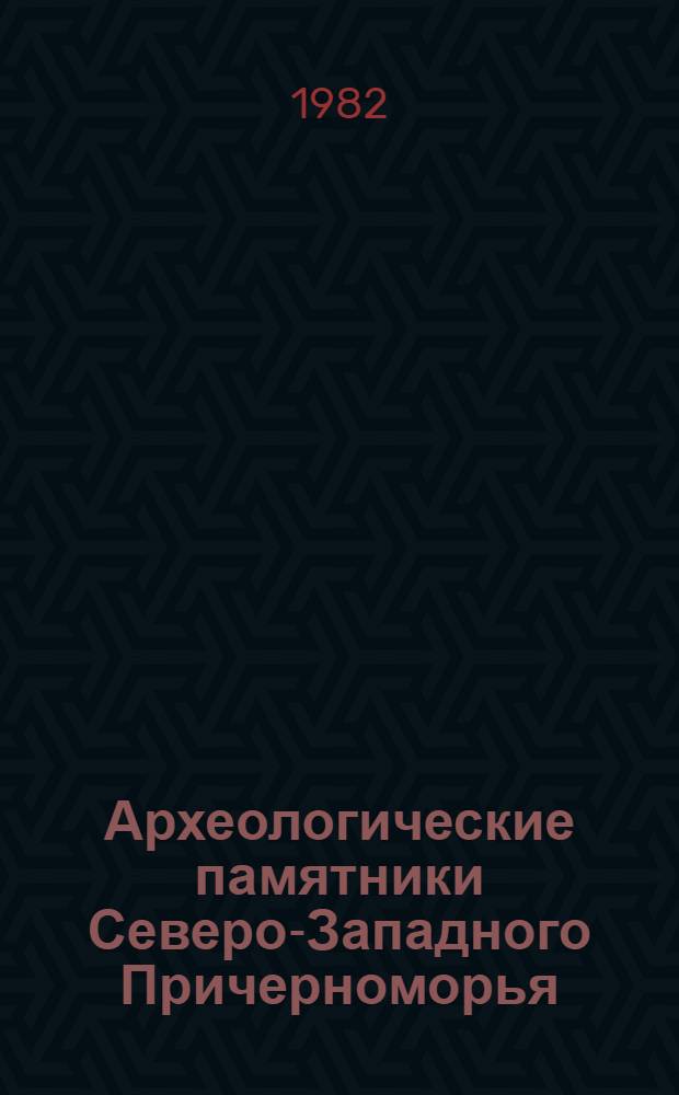 Археологические памятники Северо-Западного Причерноморья : Сб. науч. тр