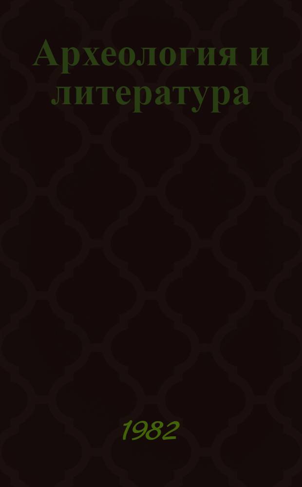 Археология и литература : Сб. статей
