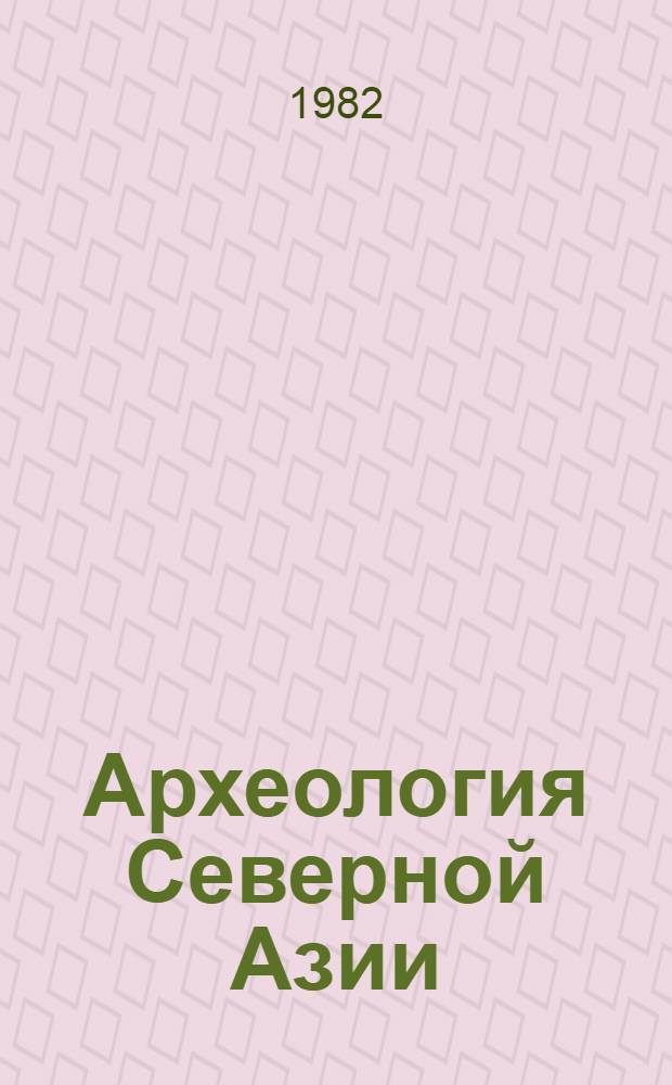 Археология Северной Азии : Сб. статей