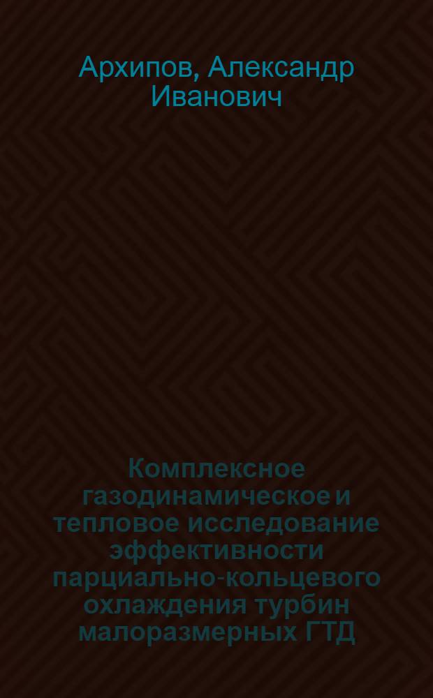 Комплексное газодинамическое и тепловое исследование эффективности парциально-кольцевого охлаждения турбин малоразмерных ГТД : Автореф. дис. на соиск. учен. степ. к. т. н