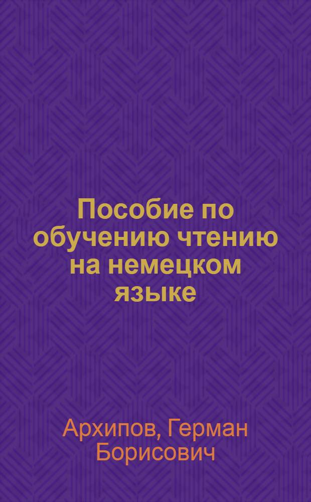 Пособие по обучению чтению на немецком языке : Для техн. вузов хим.-технол. профиля