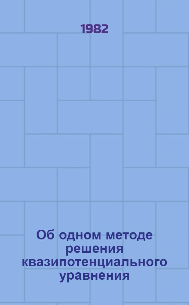Об одном методе решения квазипотенциального уравнения