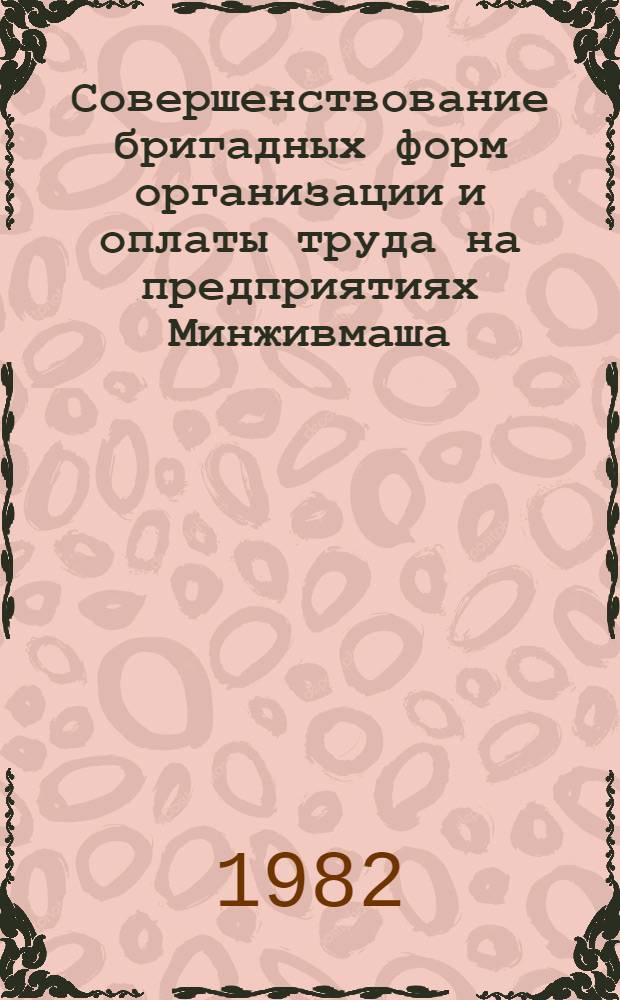 Совершенствование бригадных форм организации и оплаты труда на предприятиях Минживмаша : Конспект лекций