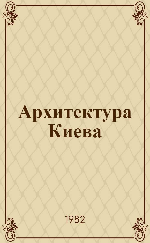 Архитектура Киева : Сборник