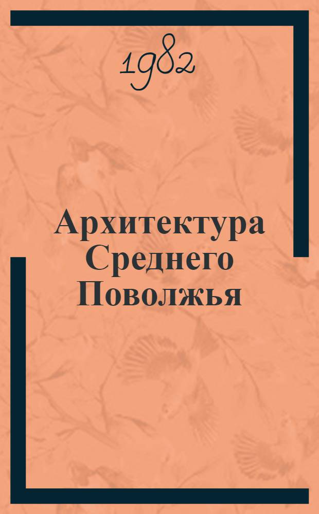 Архитектура Среднего Поволжья : Межвуз. сб