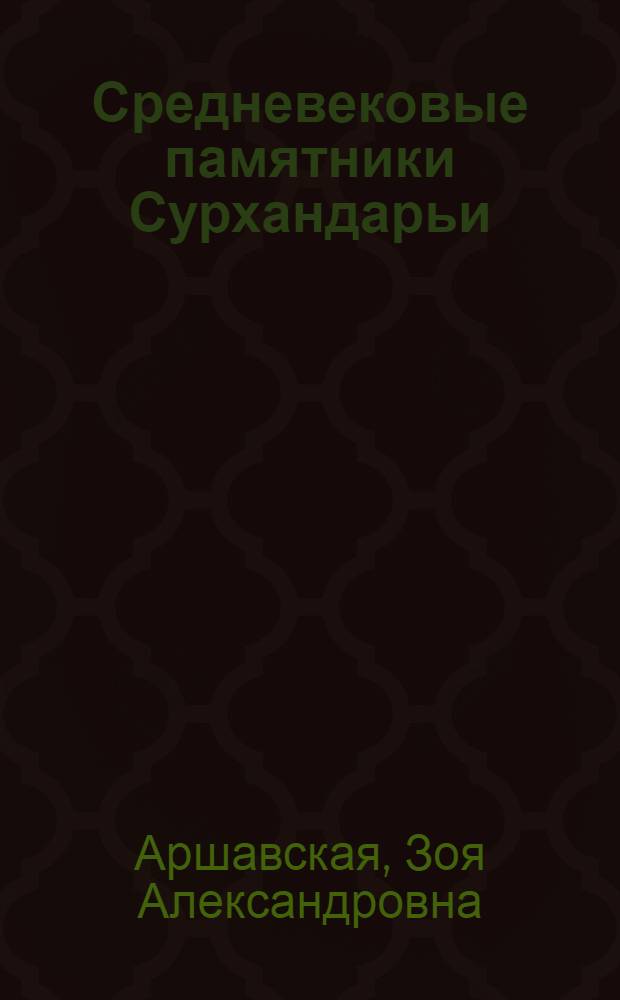 Средневековые памятники Сурхандарьи