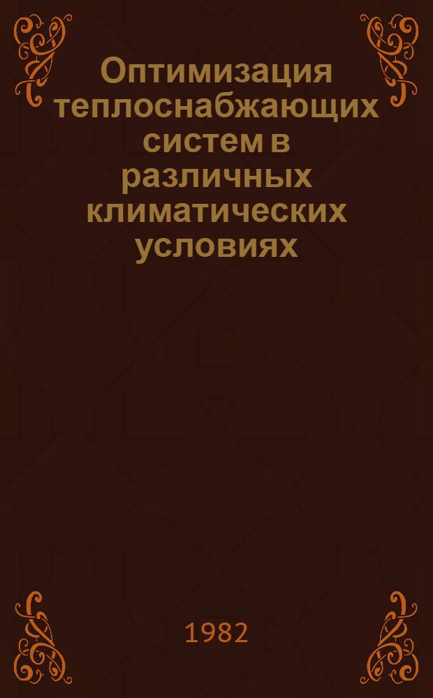 Оптимизация теплоснабжающих систем в различных климатических условиях : Автореф. дис. на соиск. учен. степ. д-ра техн. наук : (05.14.01)