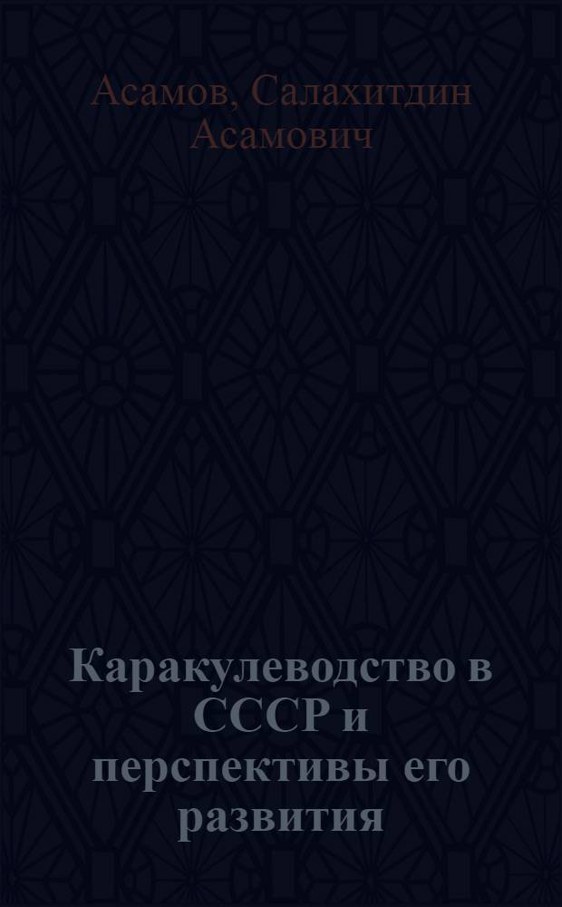 Каракулеводство в СССР и перспективы его развития : (Обзор)