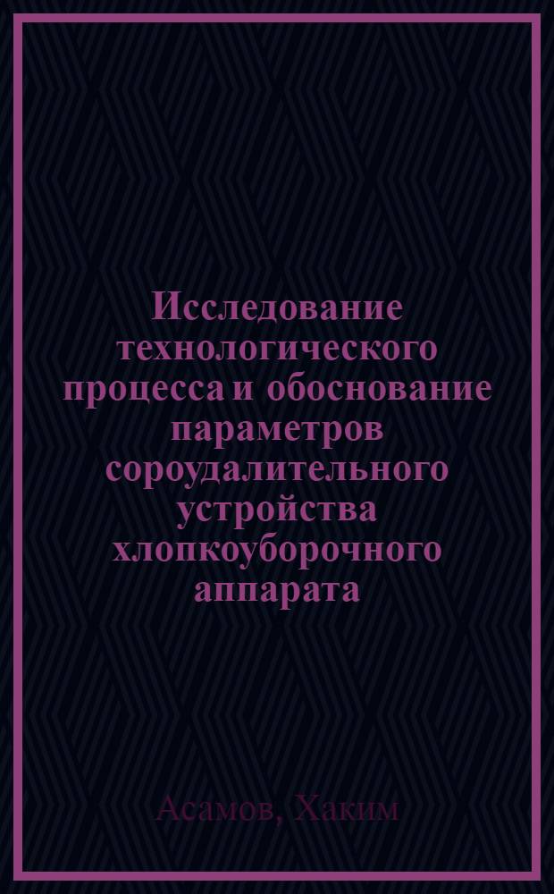 Исследование технологического процесса и обоснование параметров сороудалительного устройства хлопкоуборочного аппарата : Автореф. дис. на соиск. учен. степ. канд. техн. наук : (05.20.01)
