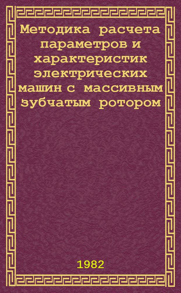 Методика расчета параметров и характеристик электрических машин с массивным зубчатым ротором