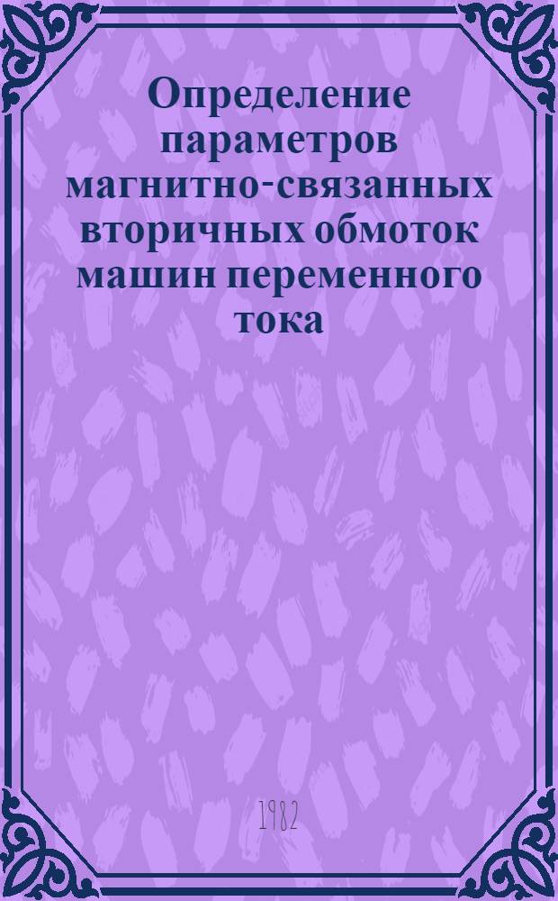 Определение параметров магнитно-связанных вторичных обмоток машин переменного тока