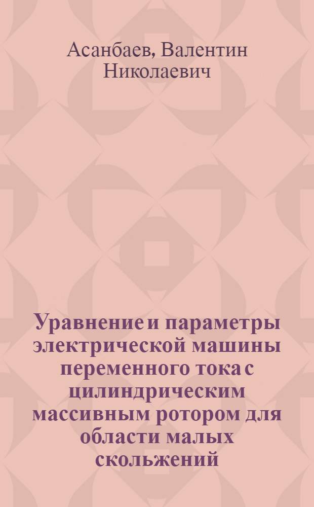 Уравнение и параметры электрической машины переменного тока с цилиндрическим массивным ротором для области малых скольжений