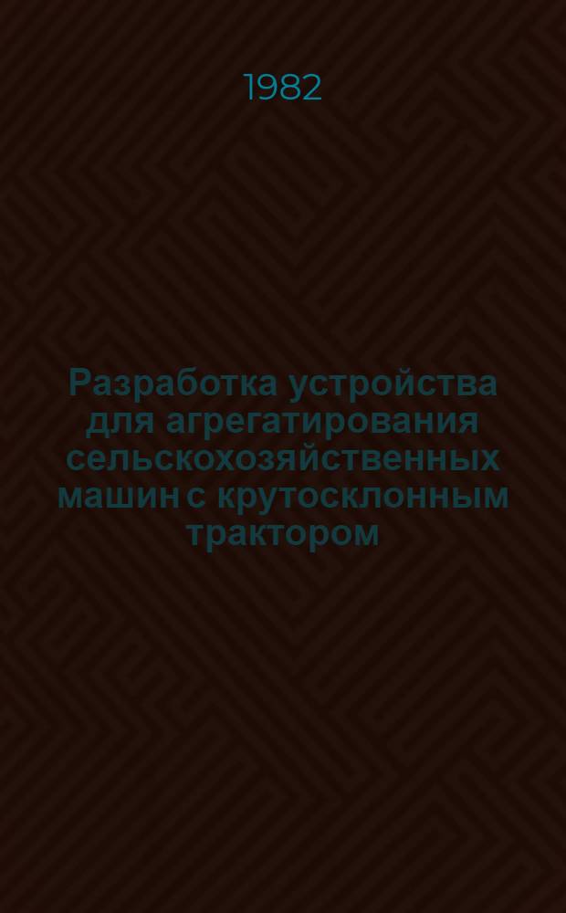 Разработка устройства для агрегатирования сельскохозяйственных машин с крутосклонным трактором : Автореф. дис. на соиск. учен. степ. канд. техн. наук : (05.06.01)