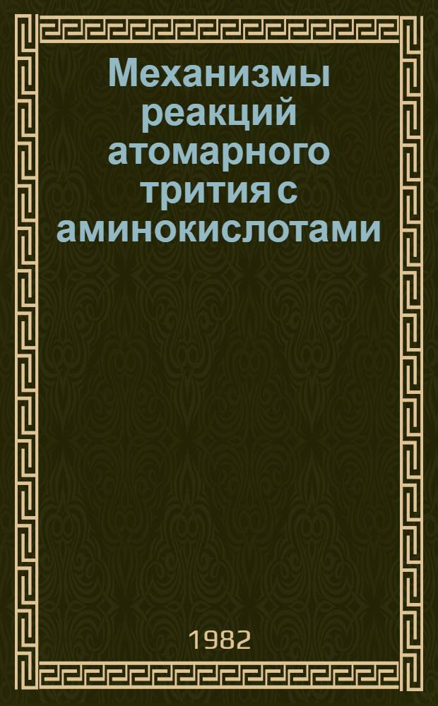 Механизмы реакций атомарного трития с аминокислотами : Автореф. дис. на соиск. учен. степ. канд. хим. наук : (02.00.14; 02.00.04)