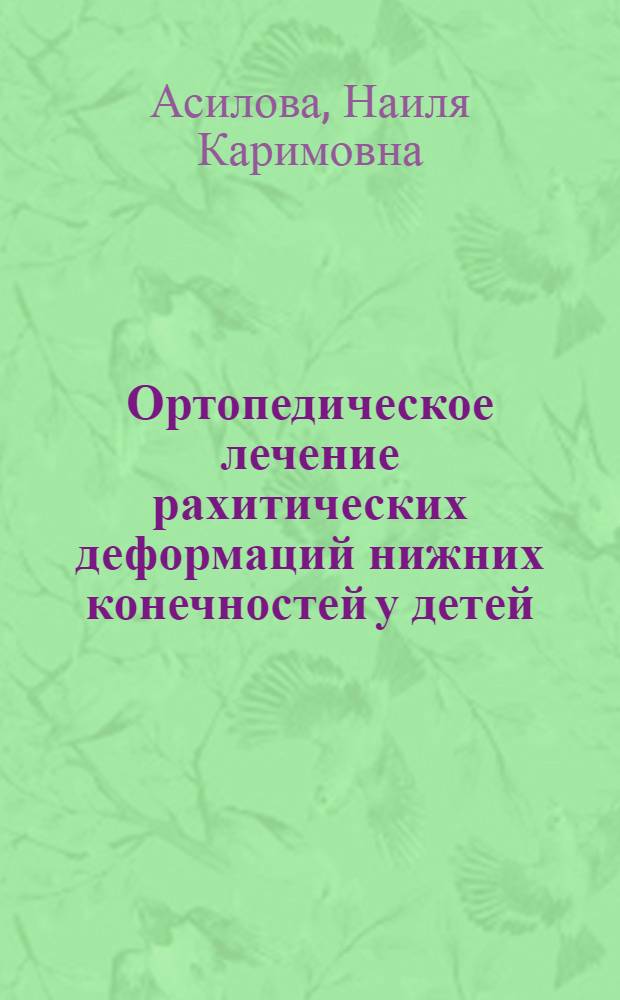 Ортопедическое лечение рахитических деформаций нижних конечностей у детей : Автореф. дис. на соиск. учен. степ. канд. мед. наук : (14.00.22)
