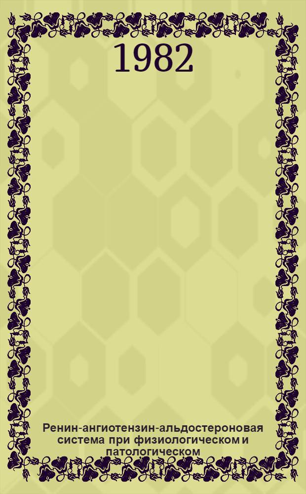 Ренин-ангиотензин-альдостероновая система при физиологическом и патологическом (гипертоническая болезнь и хроническая ишемическая болезнь сердца) типах старения : Автореф. дис. на соиск. учен. степ. канд. мед. наук : (14.00.06)