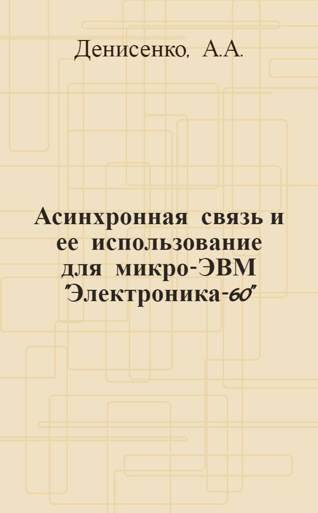 Асинхронная связь и ее использование для микро-ЭВМ "Электроника-60"