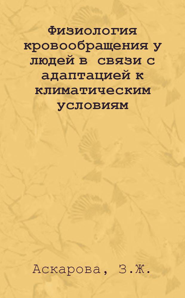 Физиология кровообращения у людей в связи с адаптацией к климатическим условиям : Метод. рекомендации