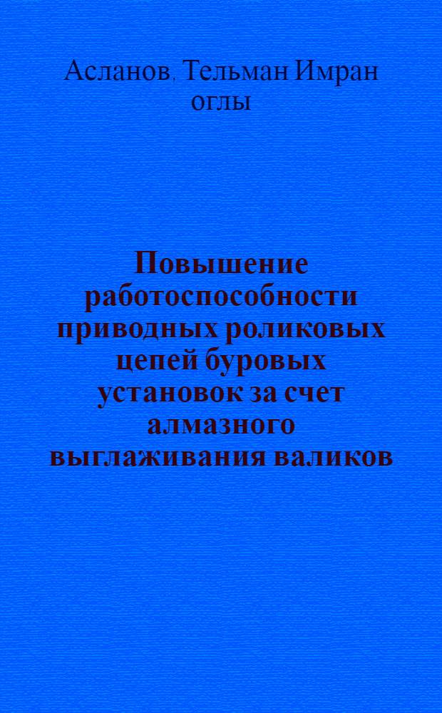 Повышение работоспособности приводных роликовых цепей буровых установок за счет алмазного выглаживания валиков : Автореф. дис. на соиск. учен. степ. канд. техн. наук : (05.02.08)