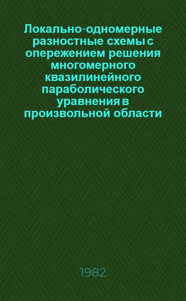 Локально-одномерные разностные схемы с опережением решения многомерного квазилинейного параболического уравнения в произвольной области