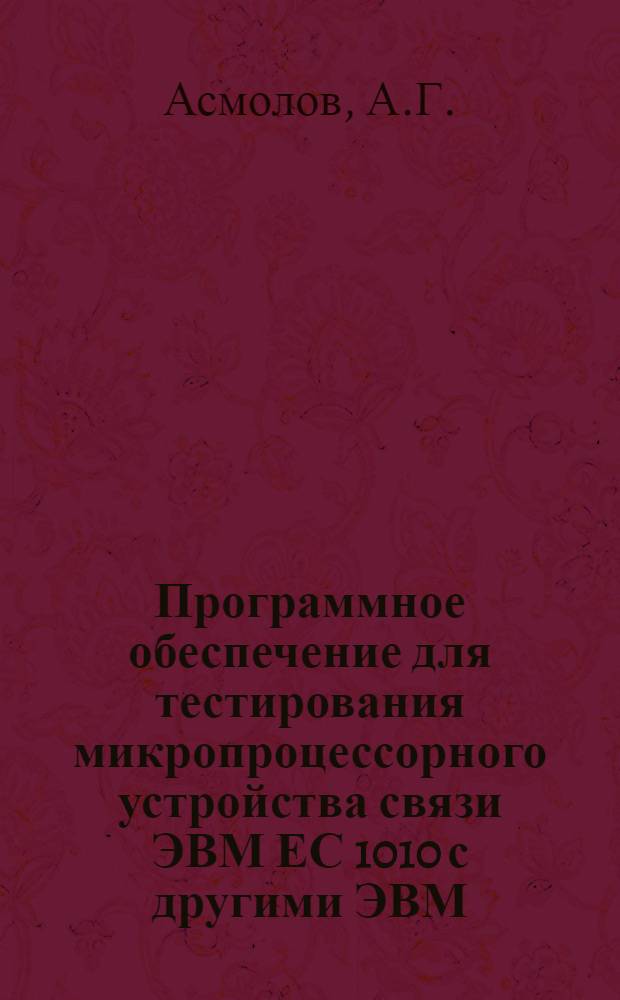 Программное обеспечение для тестирования микропроцессорного устройства связи ЭВМ ЕС 1010 с другими ЭВМ