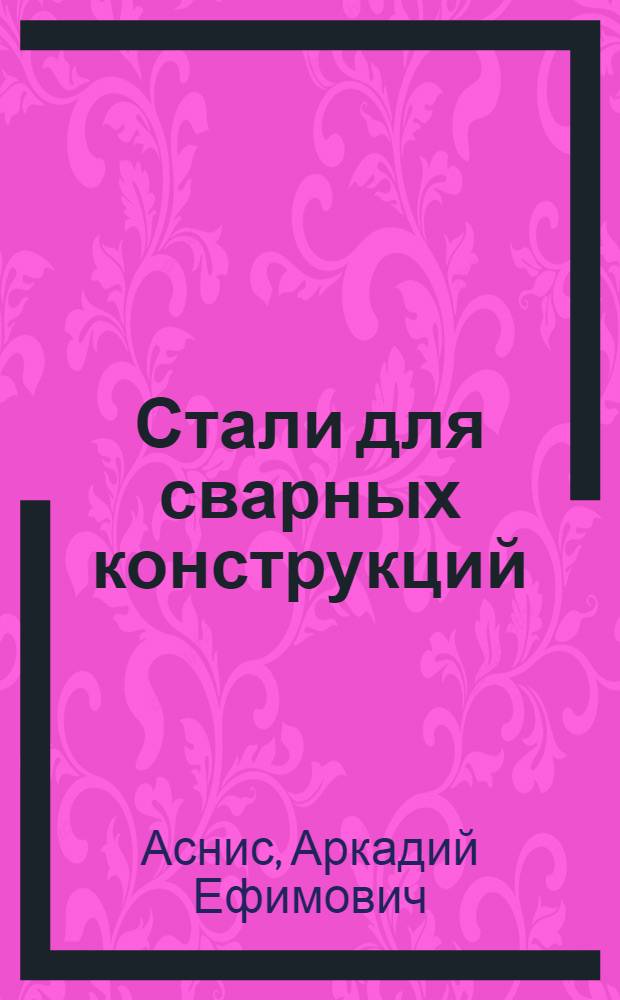 Стали для сварных конструкций