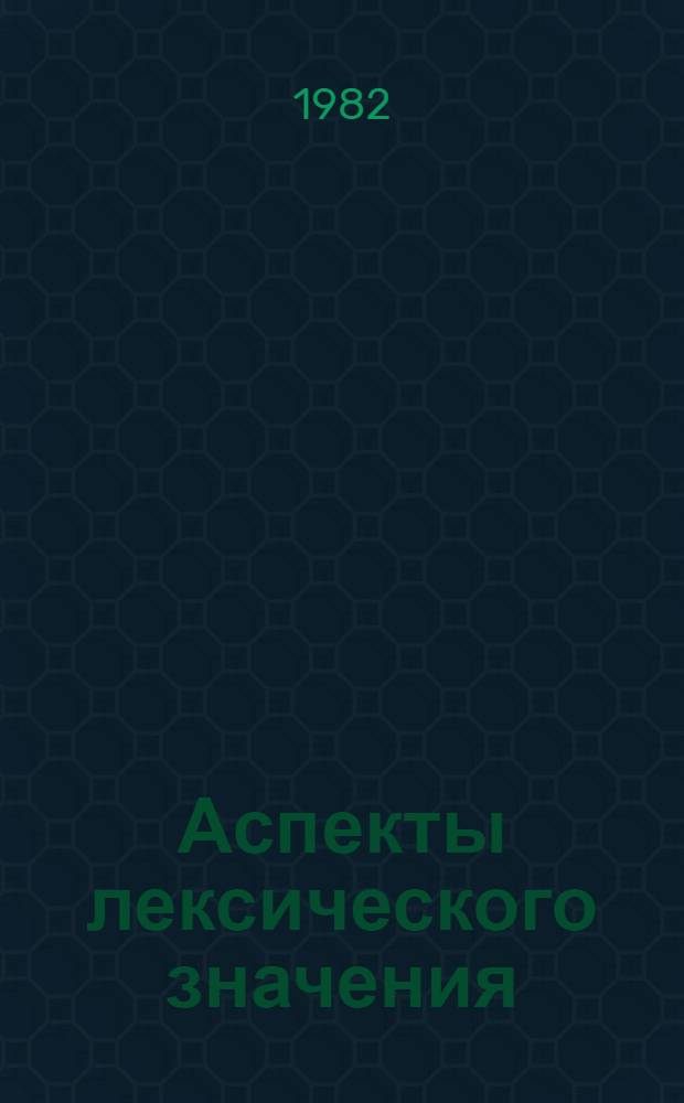 Аспекты лексического значения : Сб. статей